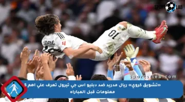 «تشويق كروي» ريال مدريد ضد دبليو اس جي تيرول تعرف على أهم 5 معلومات قبل المباراة